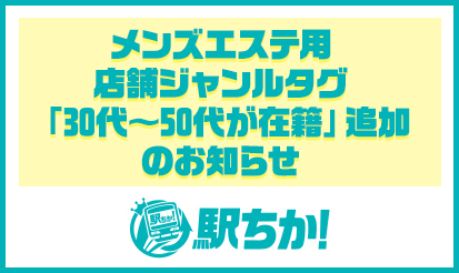 【駅ちか人気！メンズエステランキング】メンズエステ用店舗ジャンルタグ「30代～50代が在籍」追加のお知らせ